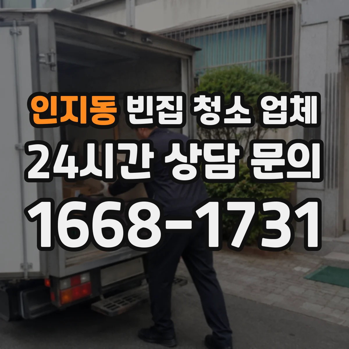 인지동 빈집 청소 업체