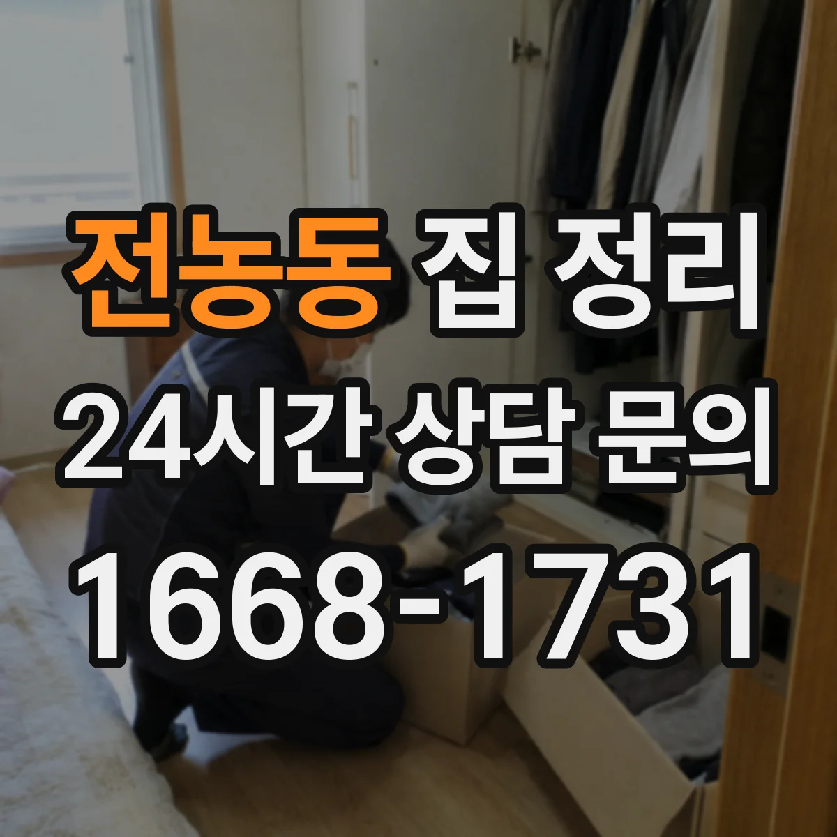 전농동 집 정리
