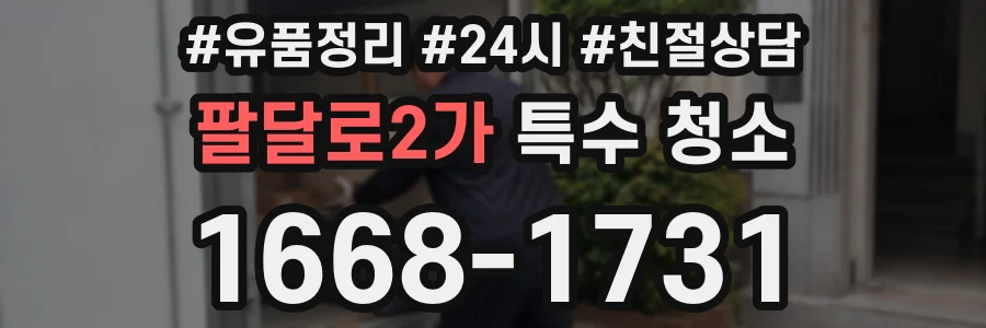 팔달로2가 특수 청소