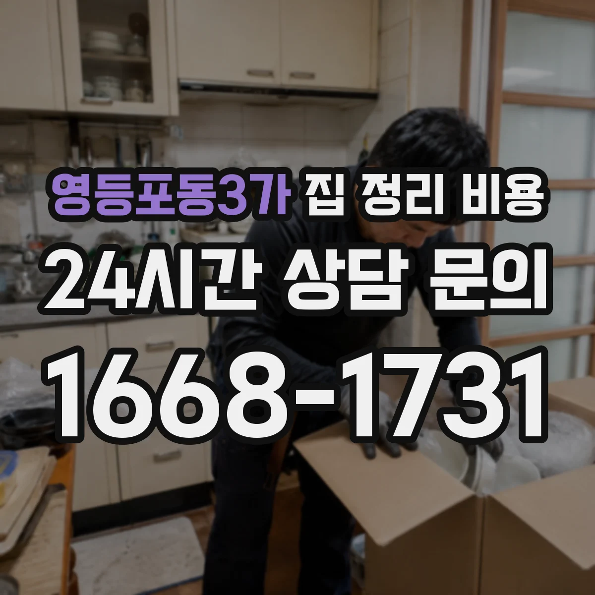영등포동3가 집 정리 비용