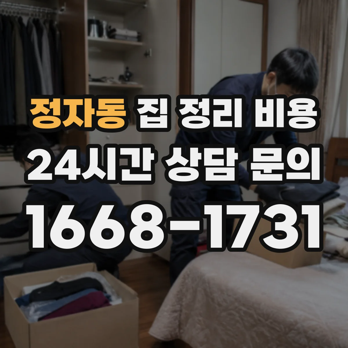 정자동 집 정리 비용