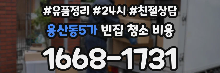 용산동5가 빈집 청소 비용