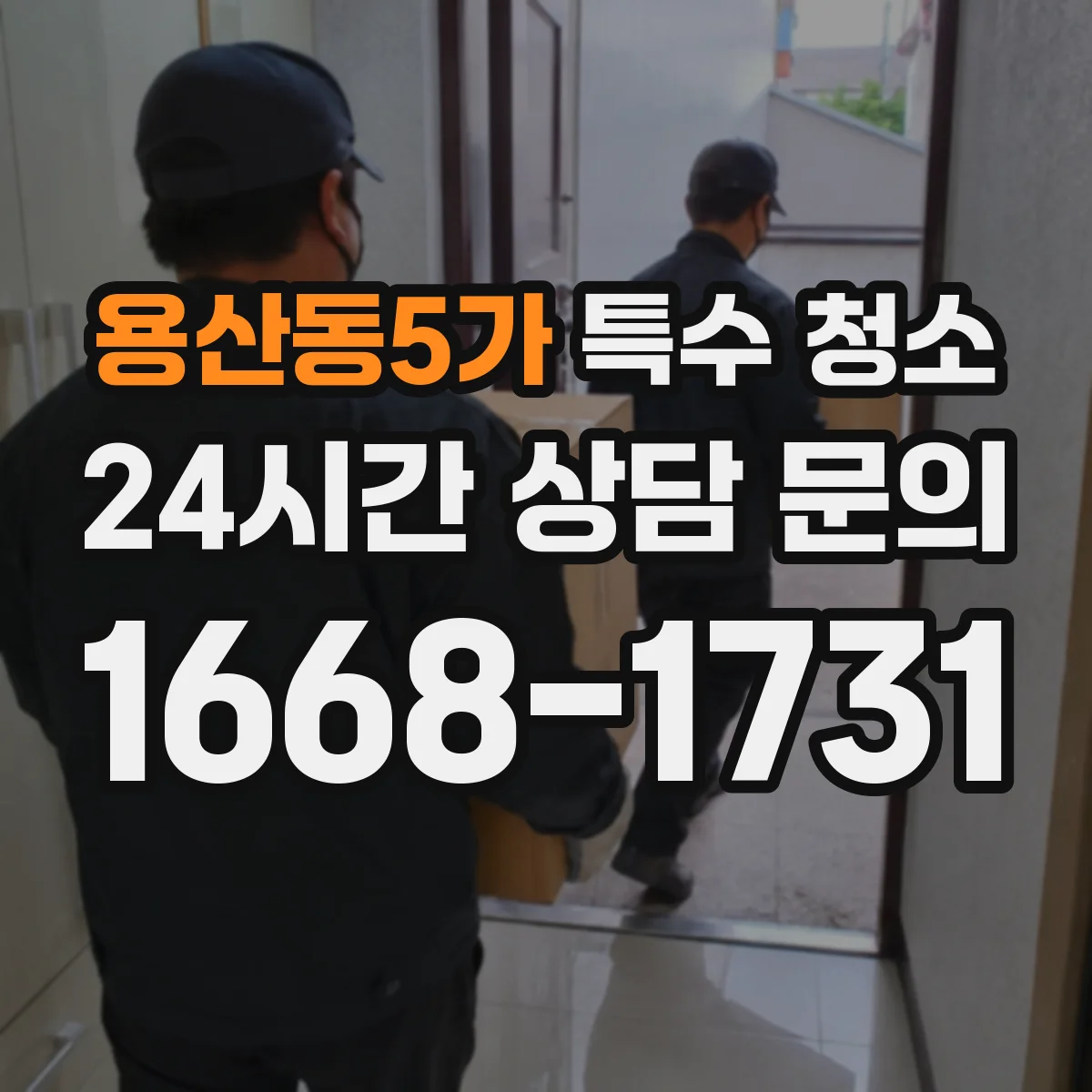 용산동5가 특수 청소