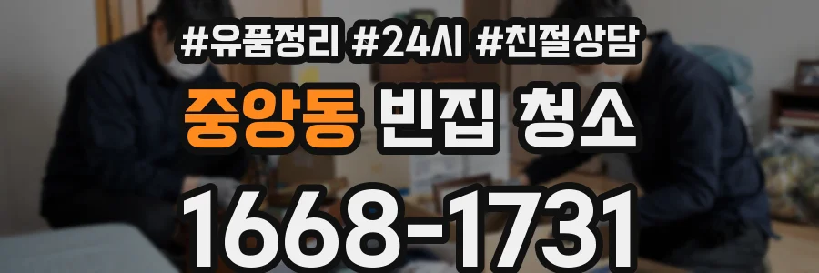 중앙동 빈집 청소