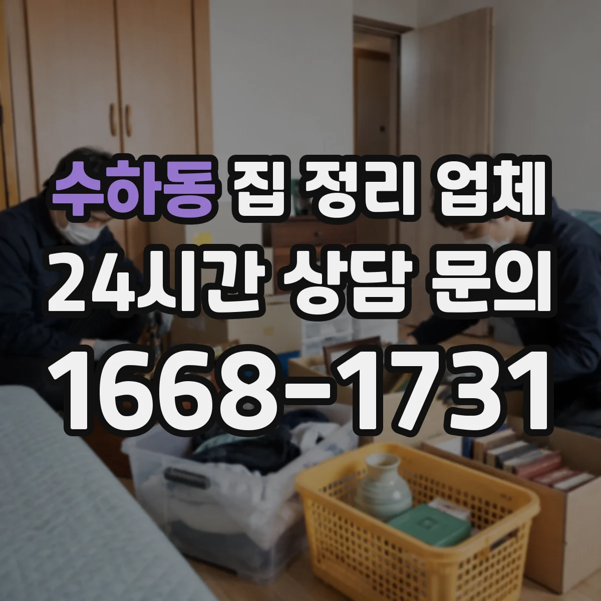 수하동 집 정리 업체