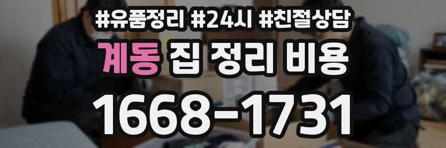 계동 집 정리 비용