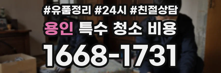 용인 특수 청소 비용