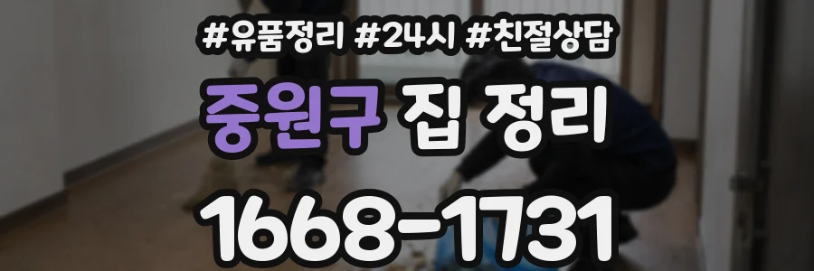 중원구 집 정리