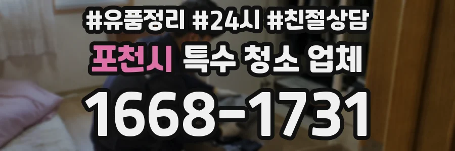 포천시 특수 청소 업체