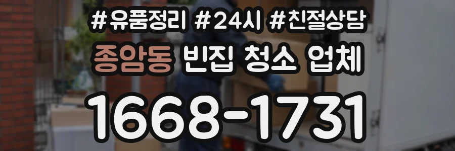 종암동 빈집 청소 업체