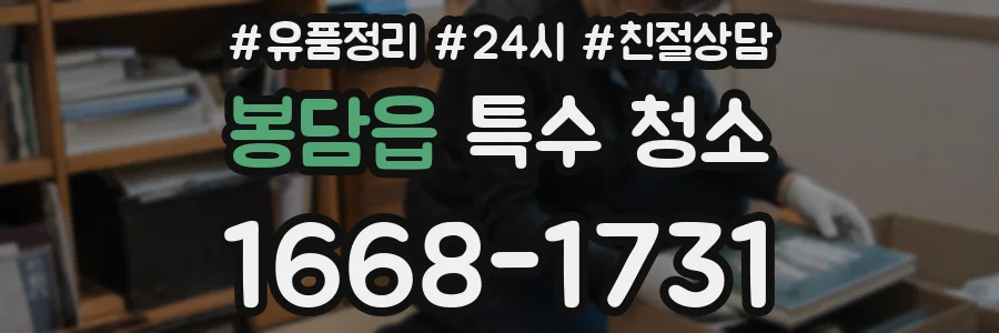 봉담읍 특수 청소
