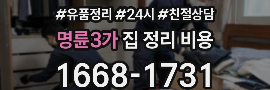 명륜3가 집 정리 비용