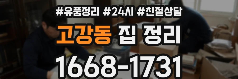 고강동 집 정리