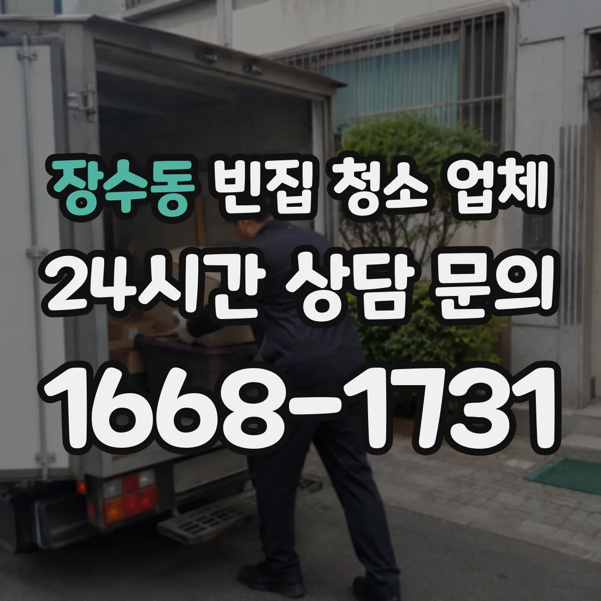 장수동 빈집 청소 업체