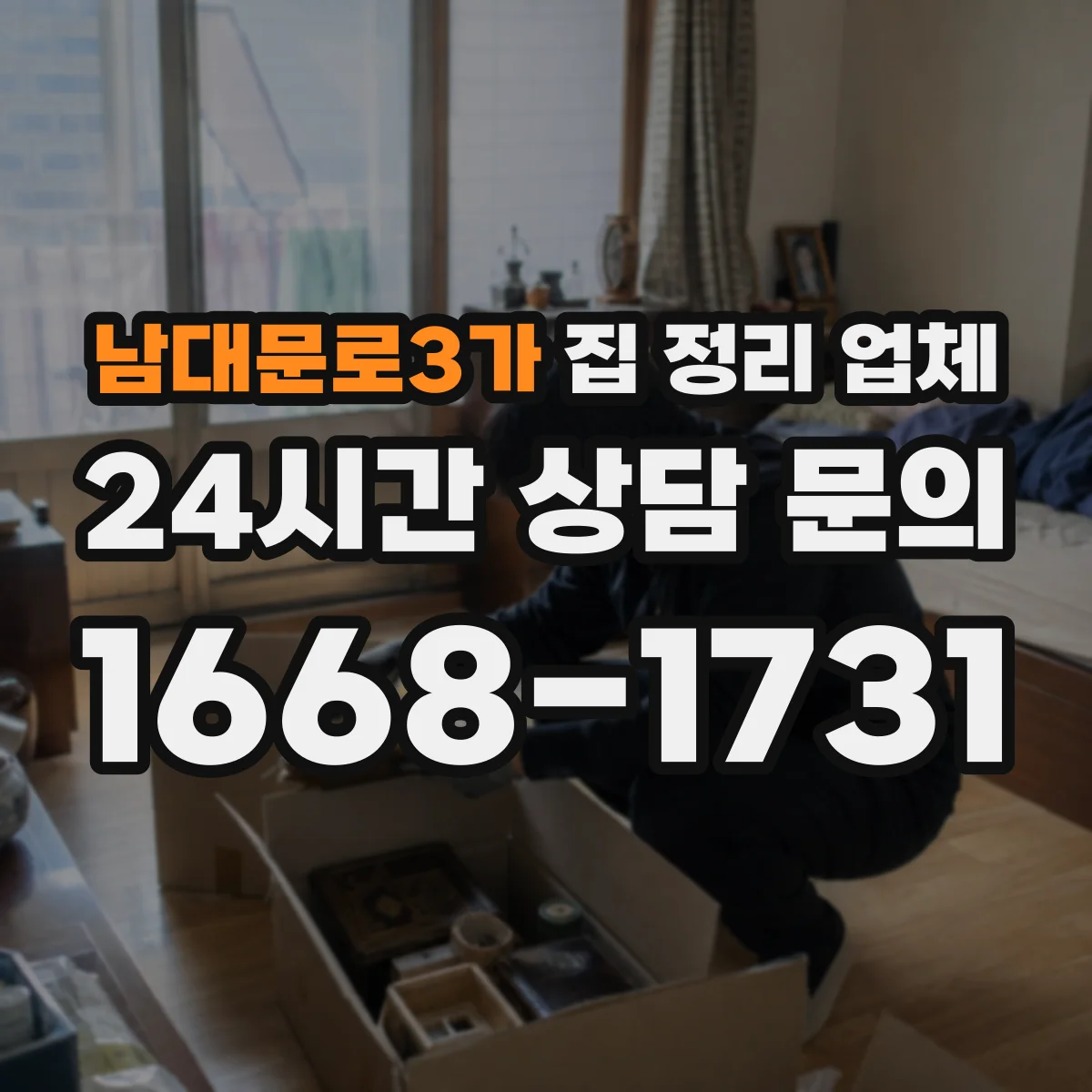 남대문로3가 집 정리 업체