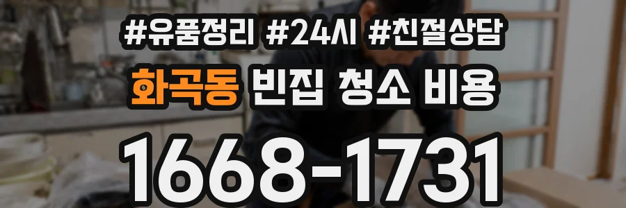 화곡동 빈집 청소 비용