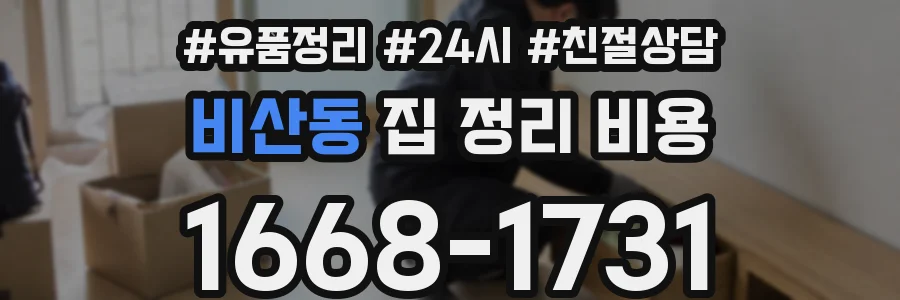 비산동 집 정리 비용