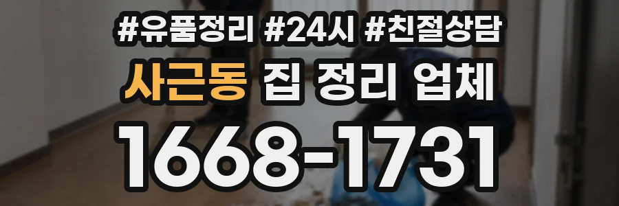 사근동 집 정리 업체