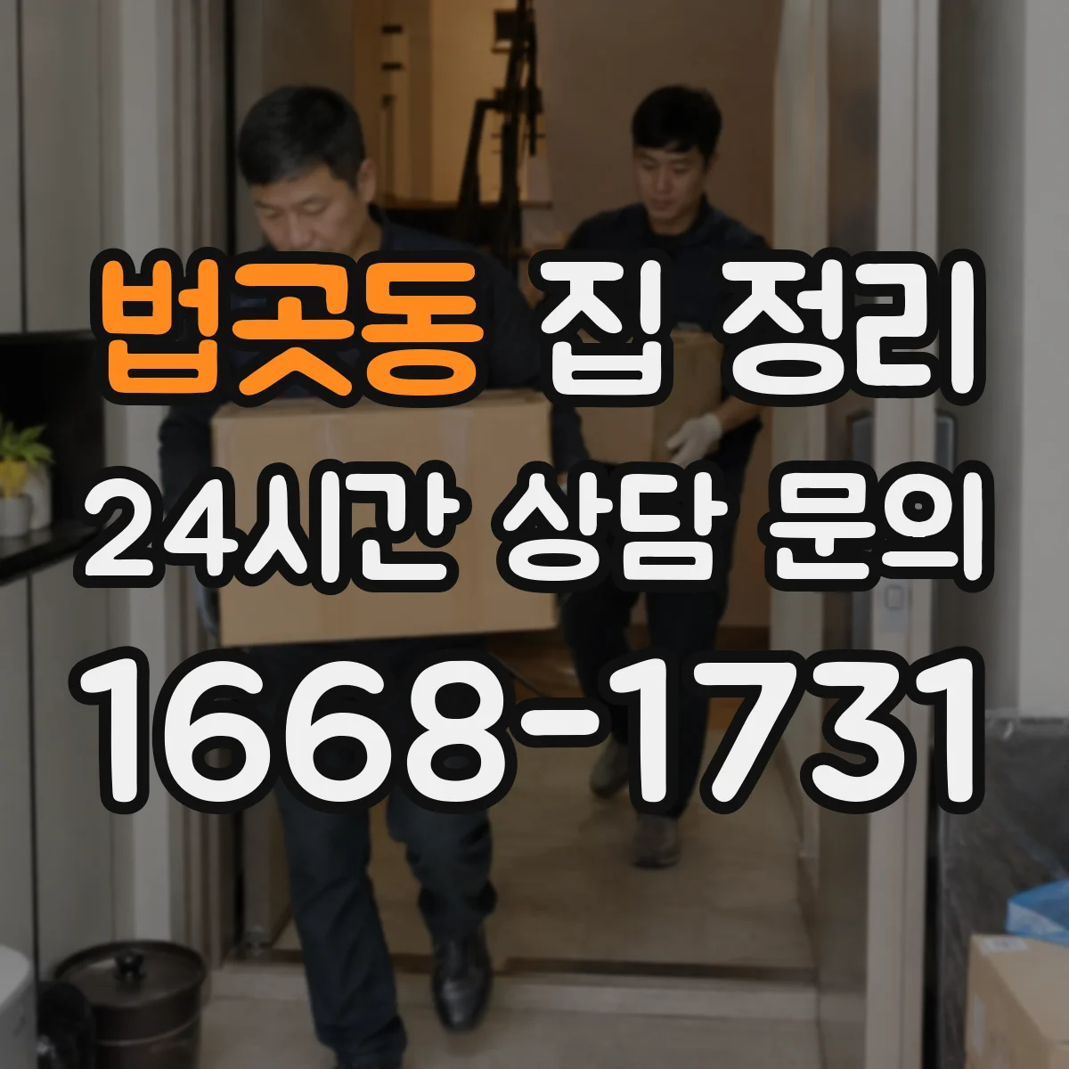 법곳동 집 정리