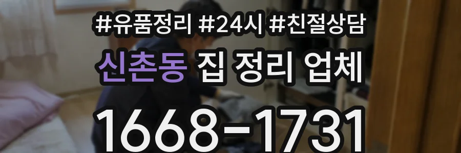 신촌동 집 정리 업체