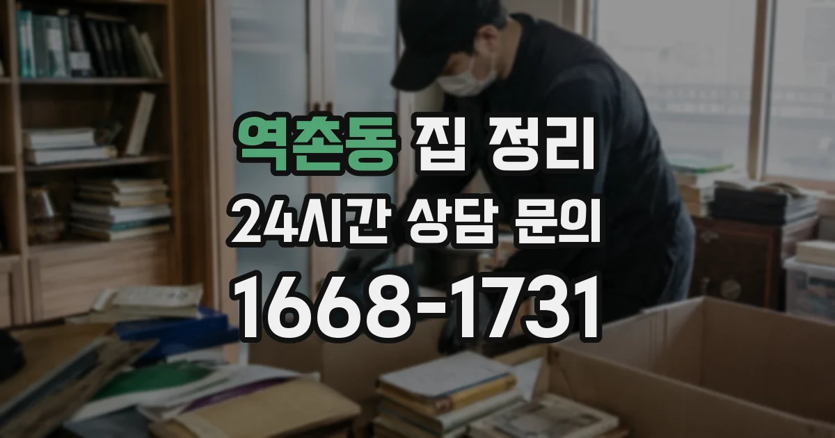 역촌동 집 정리