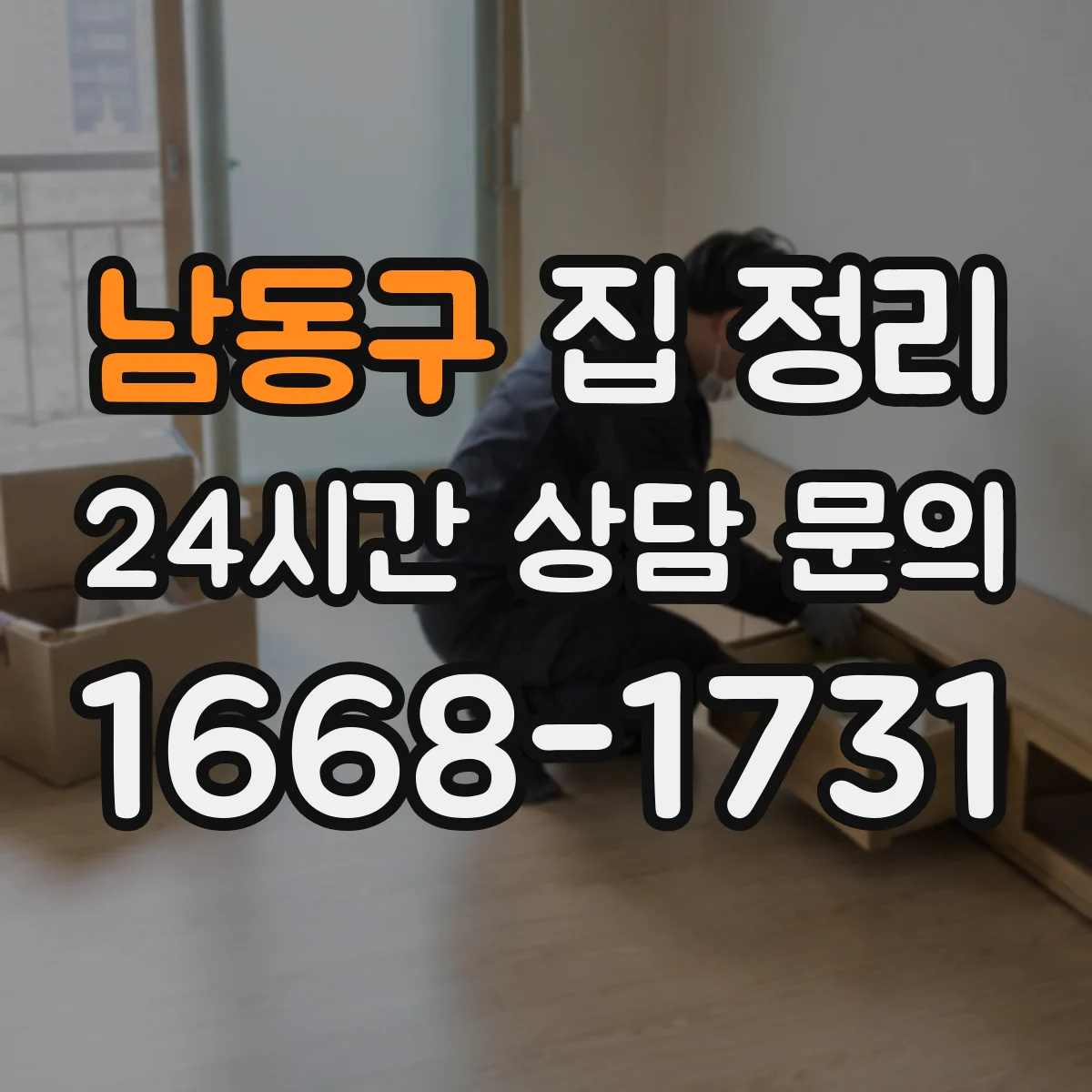 남동구 집 정리
