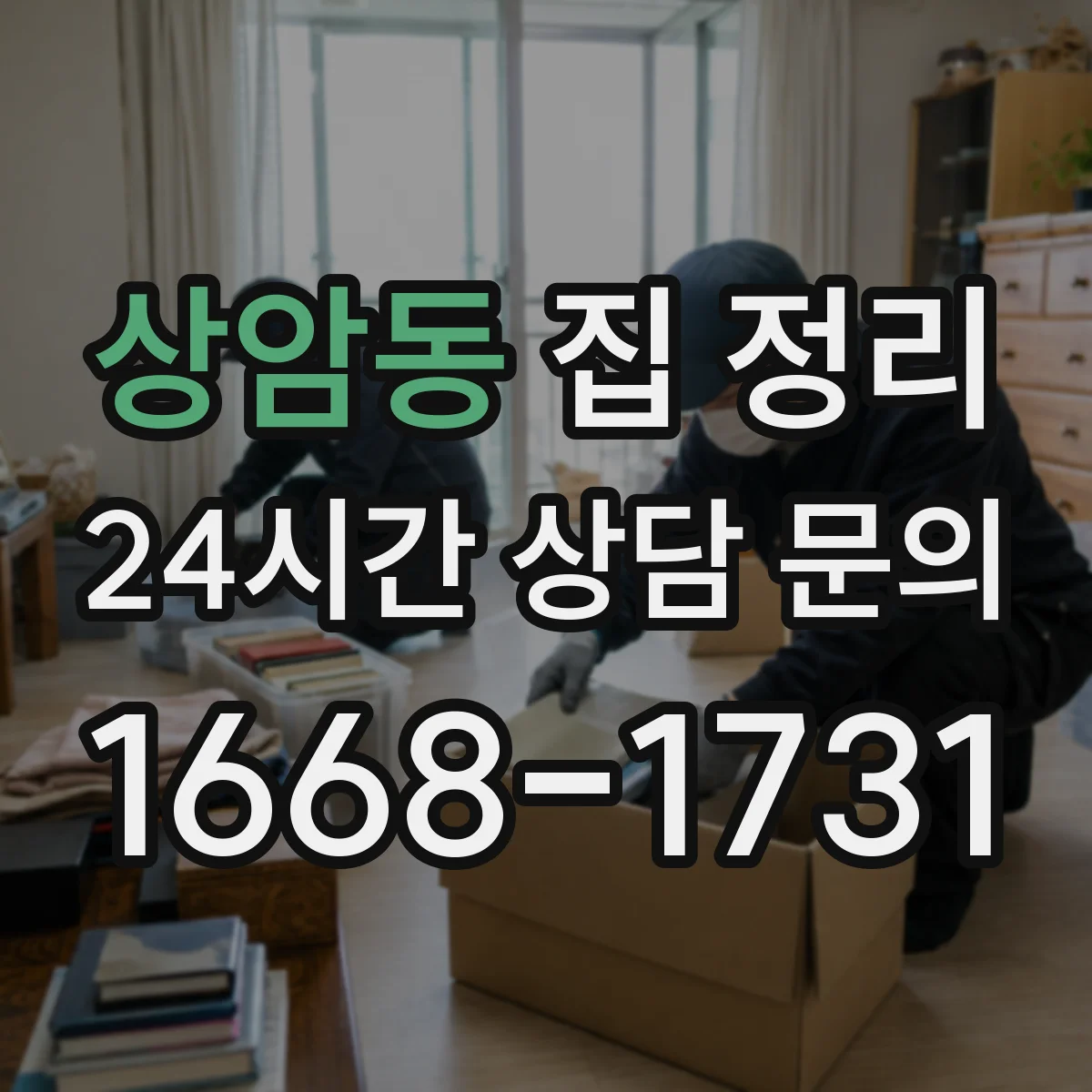상암동 집 정리