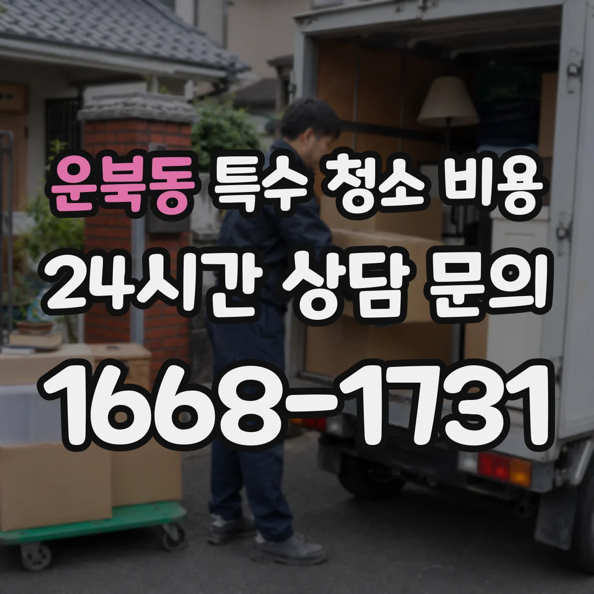 운북동 특수 청소 비용