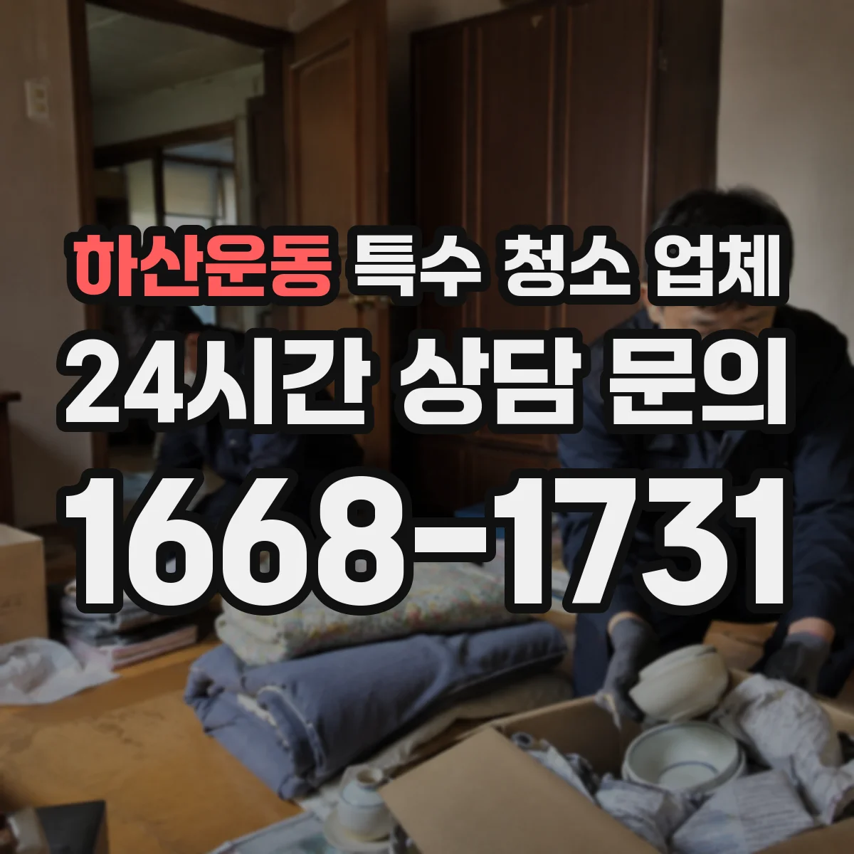 하산운동 특수 청소 업체
