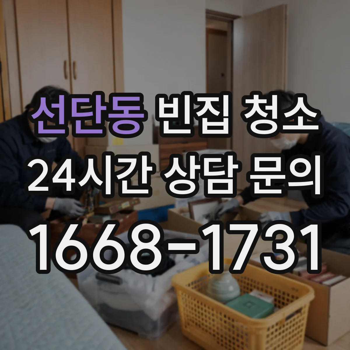 선단동 빈집 청소