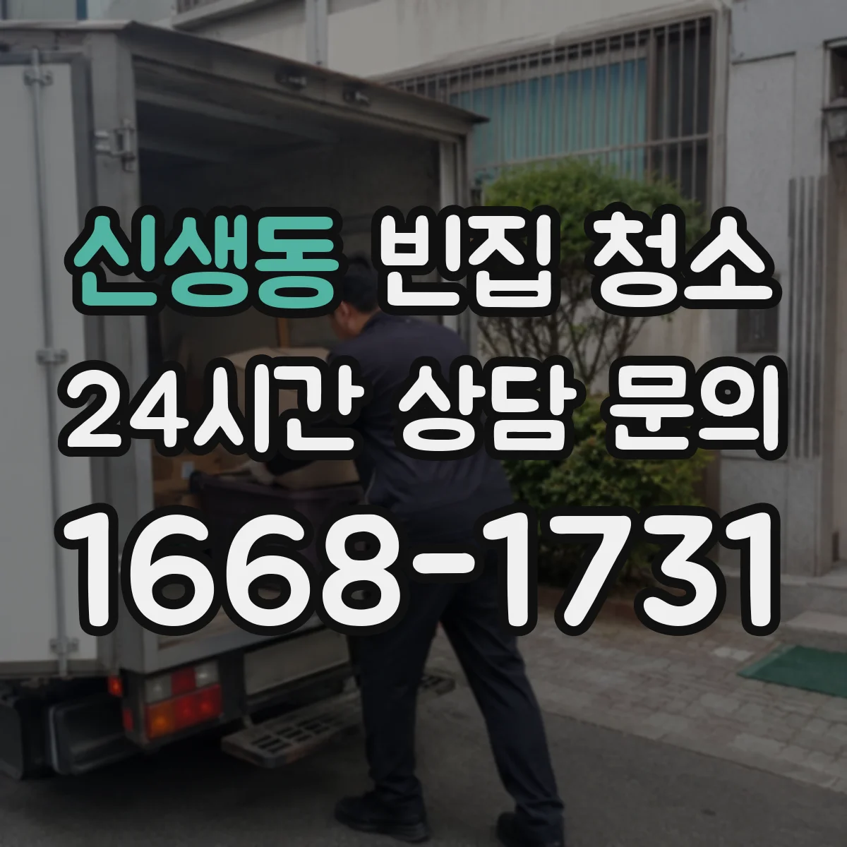 신생동 빈집 청소