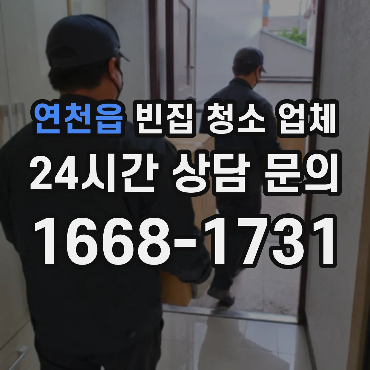 연천읍 빈집 청소 업체
