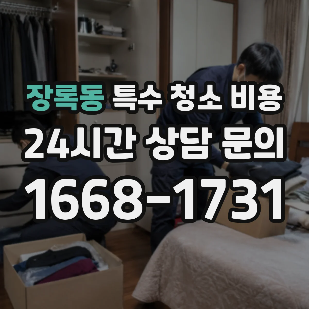 장록동 특수 청소 비용