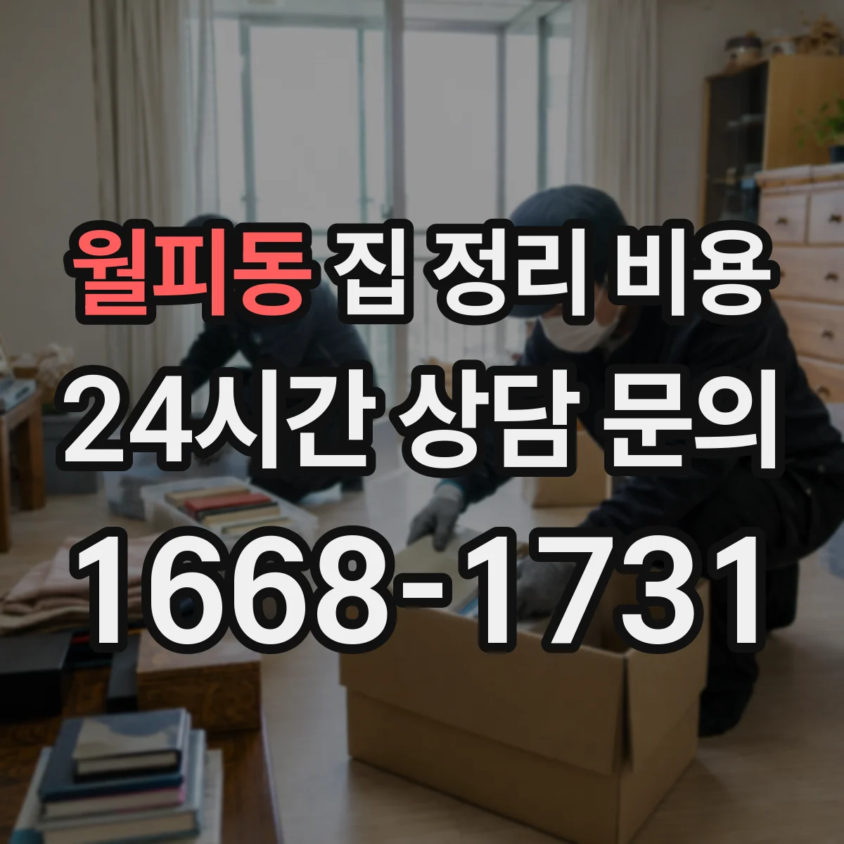 월피동 집 정리 비용