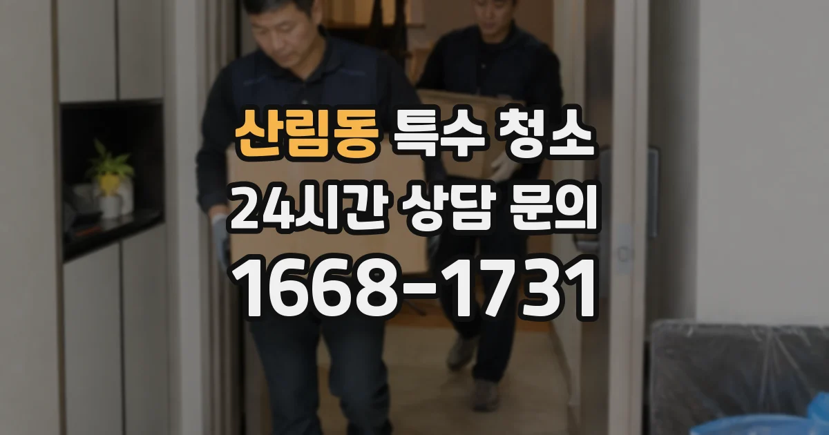 산림동 특수 청소