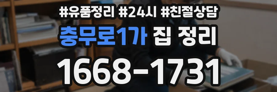 충무로1가 집 정리