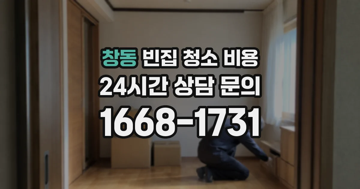 창동 빈집 청소 비용