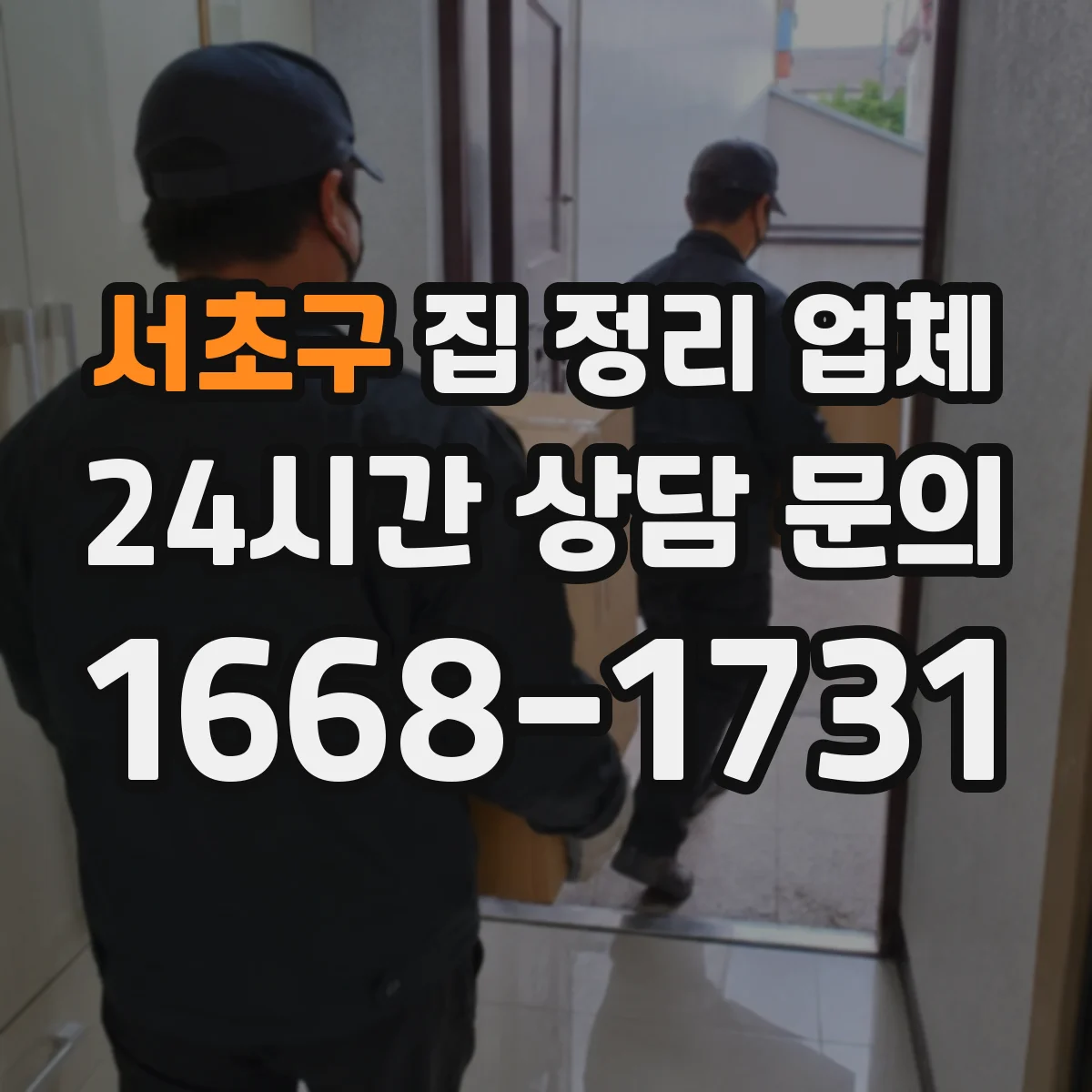 서초구 집 정리 업체