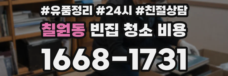 칠원동 빈집 청소 비용