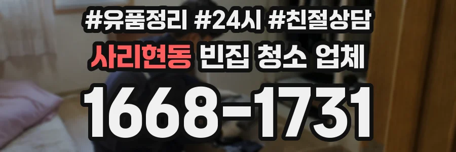 사리현동 빈집 청소 업체