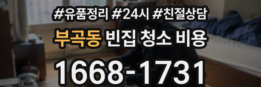 부곡동 빈집 청소 비용