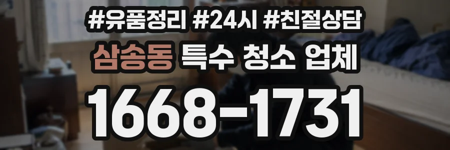 삼송동 특수 청소 업체
