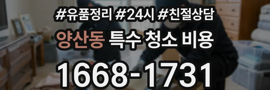 양산동 특수 청소 비용