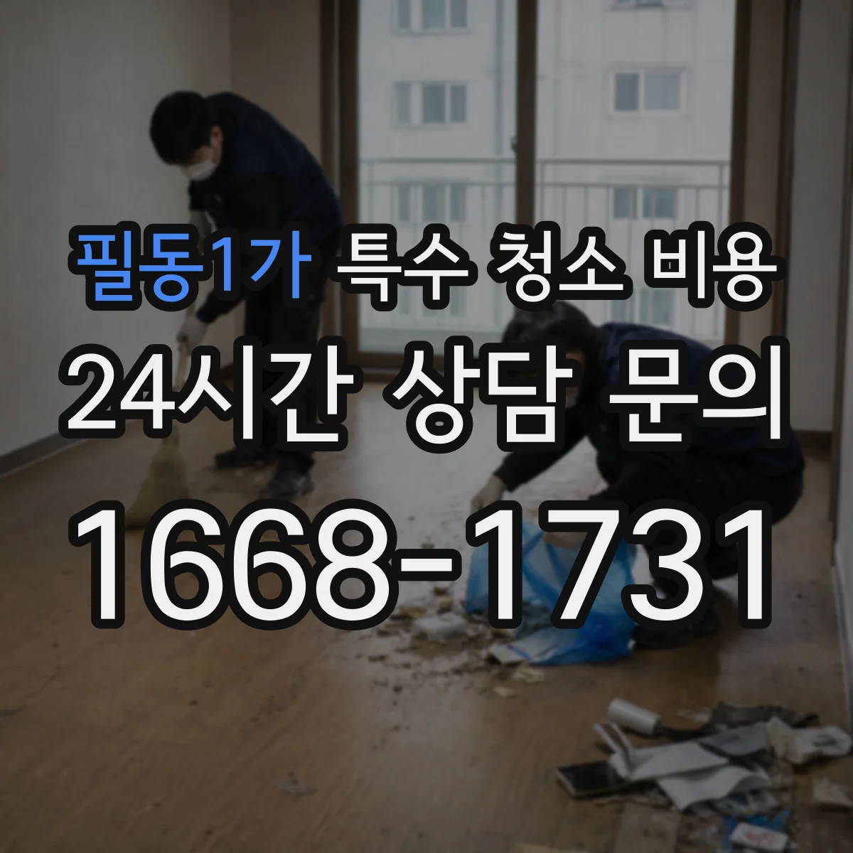 필동1가 특수 청소 비용 오염도 분류에 따른 추가비용 산정