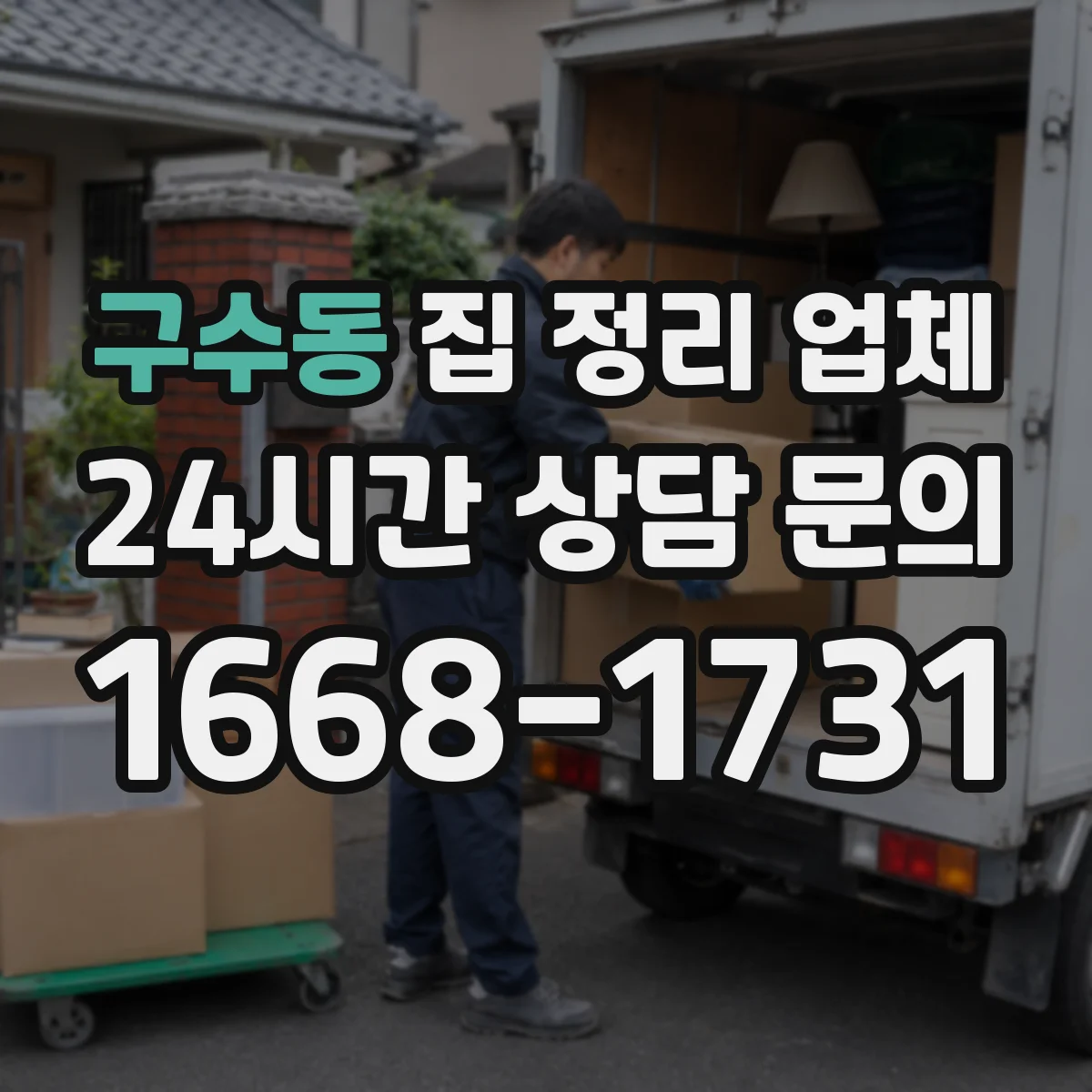 구수동 집 정리 업체