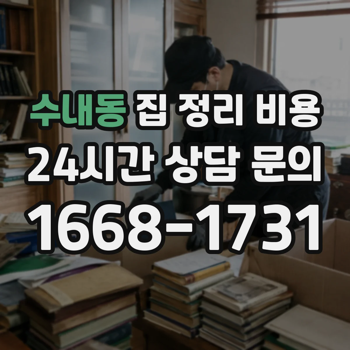 수내동 집 정리 비용
