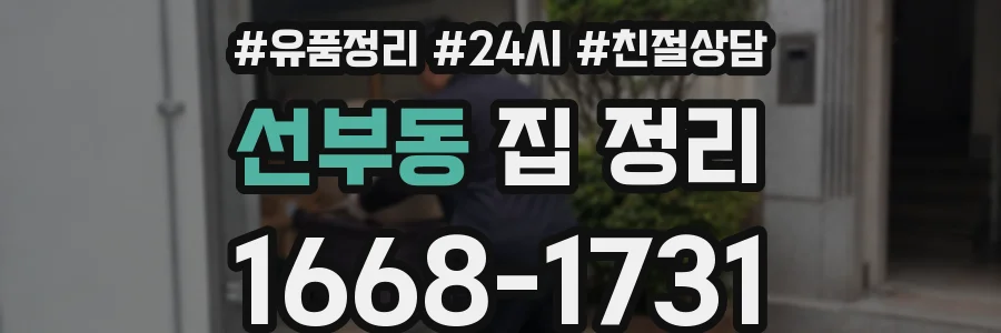 선부동 집 정리