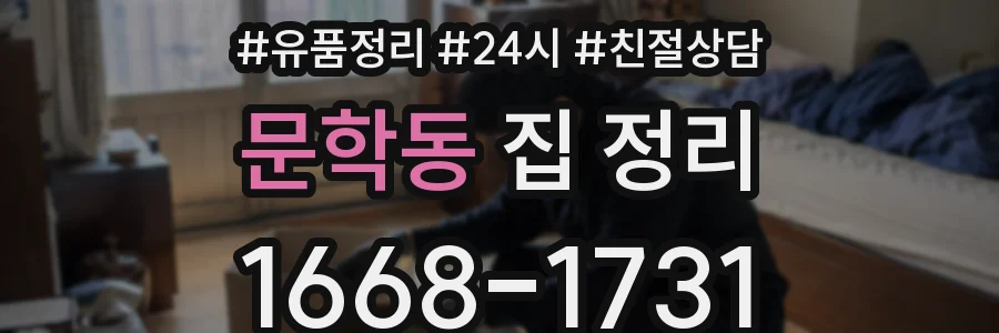 문학동 집 정리