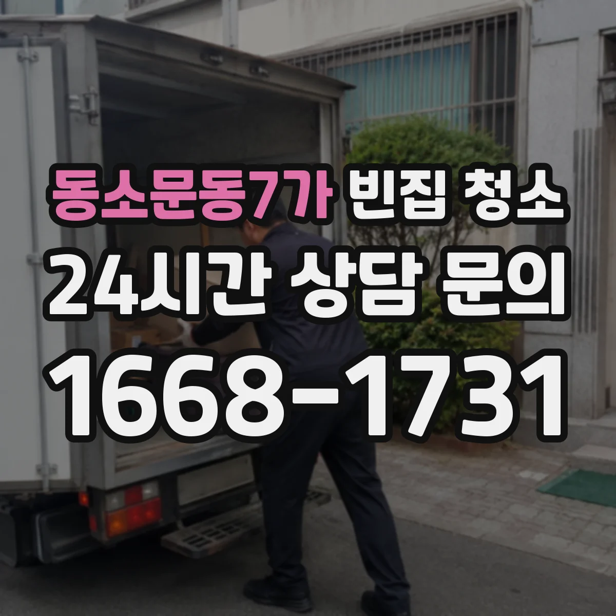 동소문동7가 빈집 청소