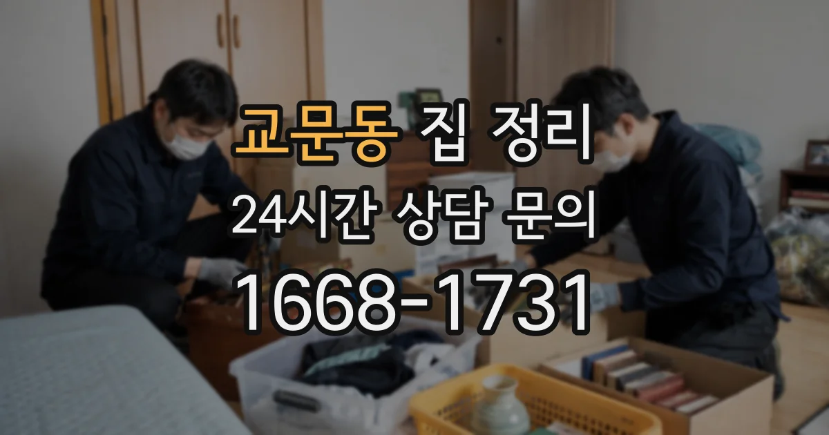 교문동 집 정리